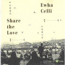 이화첼리 - Share The Love (CD)