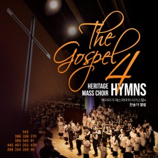 헤리티지 매스콰이어 - The Gospel 4 (음원)